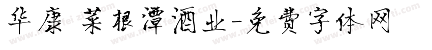 华康 菜根潭酒业字体转换